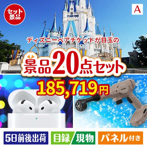 ディズニーペアチケットが目玉の実用性抜群の景品20点セットA