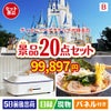 ディズニーペアチケットが目玉のお肉・海鮮・スイーツが揃う豪華景品20点セットB