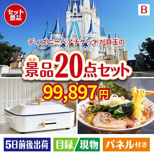 ディズニーペアチケットが目玉のお肉・海鮮・スイーツが揃う豪華景品20点セットB