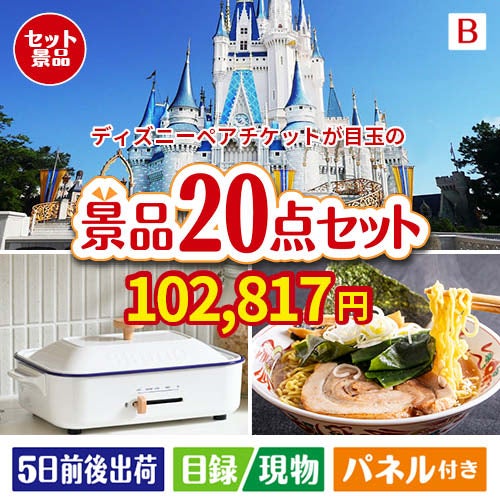 ディズニーペアチケットが目玉のお肉・海鮮・スイーツが揃う豪華景品20点セットB