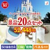 ディズニーペアチケットが目玉のキッチン便利アイテムも満載の景品20点セットJ