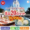 ディズニーペアチケットが目玉のキッチン便利アイテムも満載の景品20点セットJ