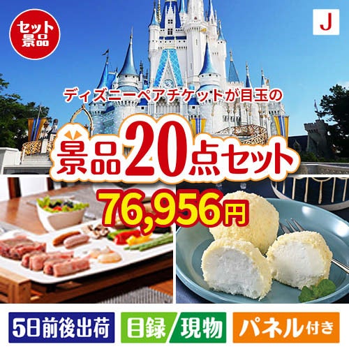 ディズニーペアチケットが目玉のキッチン便利アイテムも満載の景品20点セットJ