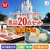 ディズニーペアチケットが目玉のキッチン便利アイテムも満載の景品20点セットJ
