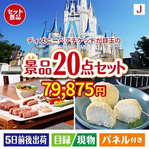 ディズニーペアチケットが目玉のキッチン便利アイテムも満載の景品20点セットJ