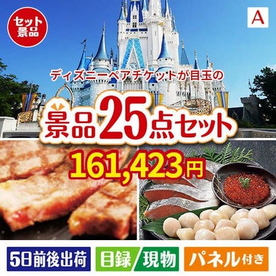 ディズニーペアチケットが目玉の和牛と海鮮が楽しめる贅沢景品25点セットA
