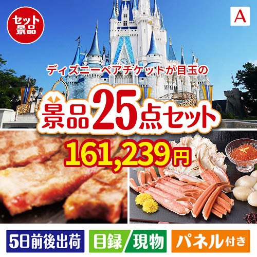 ディズニーペアチケットが目玉の和牛と海鮮が楽しめる贅沢景品25点セットA