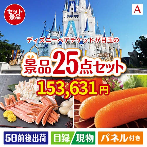 ディズニーペアチケットが目玉の和牛と海鮮が楽しめる贅沢景品25点セットA