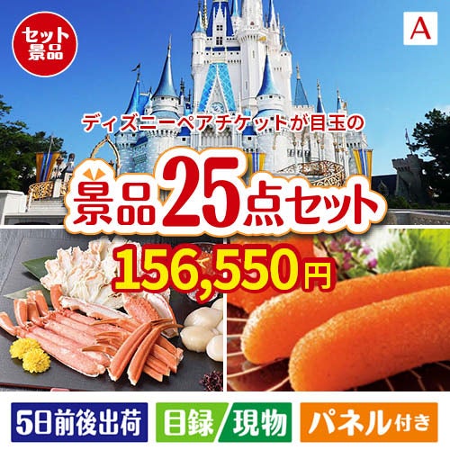 ディズニーペアチケットが目玉の和牛と海鮮が楽しめる贅沢景品25点セットA