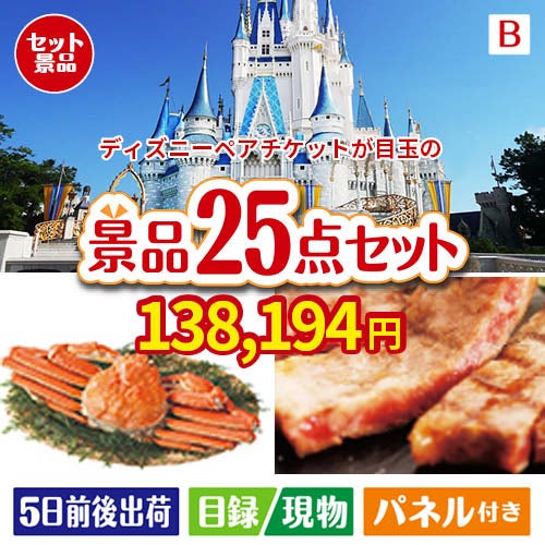 ディズニーペアチケットが目玉の北海道グルメを堪能できる豪華景品25点セットB