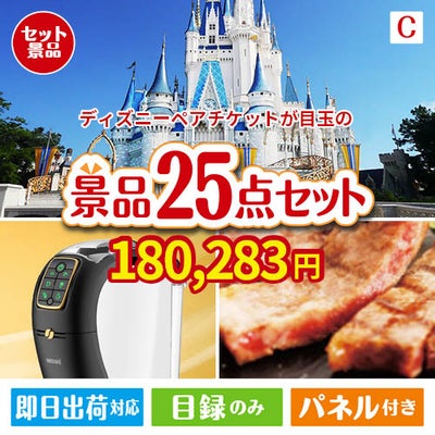 ディズニーペアチケットが目玉の本格カフェタイムも楽しめる景品25点セットC
