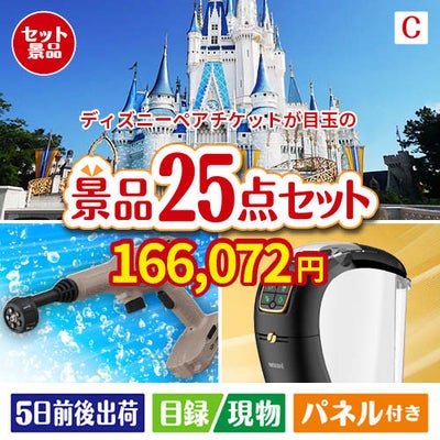 ディズニーペアチケットが目玉の本格カフェタイムも楽しめる景品25点セットC