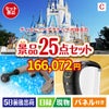 ディズニーペアチケットが目玉の本格カフェタイムも楽しめる景品25点セットC