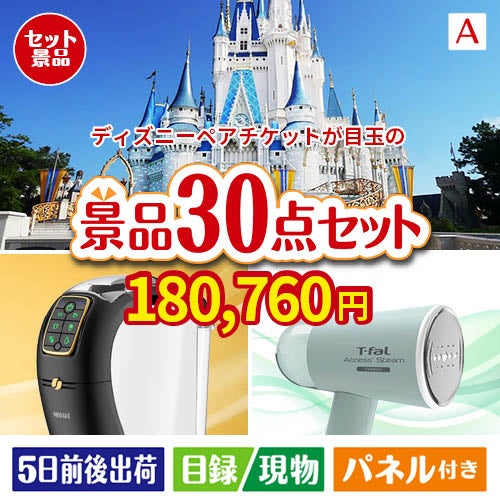 ディズニーペアチケットが目玉のオールジャンルの景品が揃う万能景品30点セットA