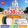 ディズニーペアチケットが目玉のオールジャンルの景品が揃う万能景品30点セットA