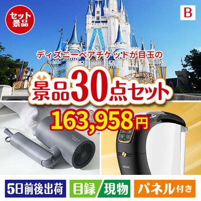 ディズニーペアチケットが目玉のバリスタでカフェ気分を満喫できる景品30点セットB
