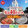 ディズニーペアチケットが目玉の和牛や贅沢グルメを堪能できる景品40点セットA