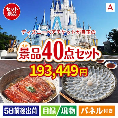ディズニーペアチケットが目玉の和牛や贅沢グルメを堪能できる景品40点セットA