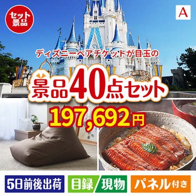 ディズニーペアチケットが目玉の和牛や贅沢グルメを堪能できる景品40点セットA