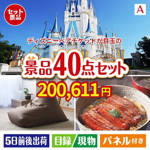 ディズニーペアチケットが目玉の和牛や贅沢グルメを堪能できる景品40点セットA