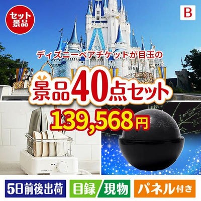 ディズニーペアチケットが目玉の贅沢スイーツも満喫できる景品40点セットB