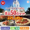 ディズニーペアチケットが目玉の実用性抜群の景品50点セットA