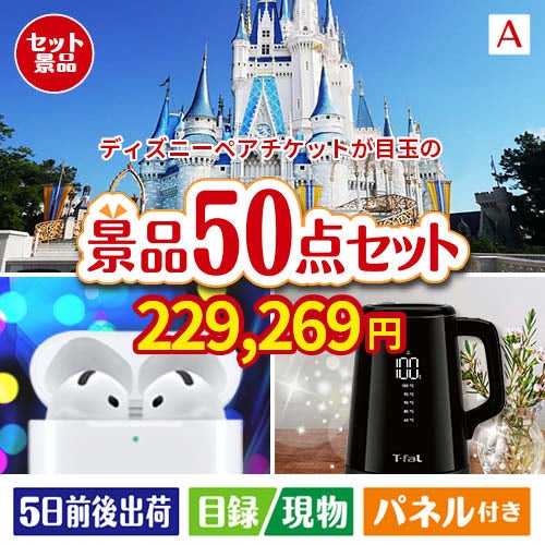ディズニーペアチケットが目玉の実用性抜群の景品50点セットA