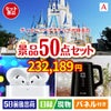 ディズニーペアチケットが目玉の実用性抜群の景品50点セットA