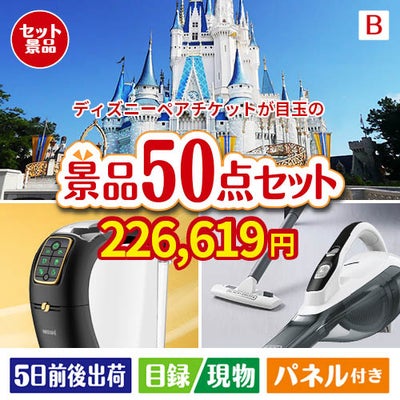 ディズニーペアチケットが目玉の食卓を彩る景品50点セットB