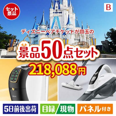 ディズニーペアチケットが目玉の食卓を彩る景品50点セットB