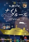★神戸ナイトクルーズ船　ペアチケット