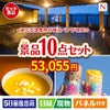 【宿泊】全国から選べる温泉旅行　やすらぎの旅が目玉の便利で嬉しい景品10点セットN