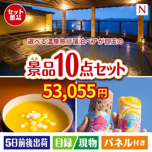 【宿泊】全国から選べる温泉旅行　やすらぎの旅が目玉の便利で嬉しい景品10点セットN