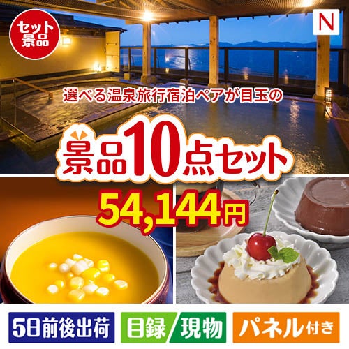 【宿泊】全国から選べる温泉旅行　やすらぎの旅が目玉の便利で嬉しい景品10点セットN