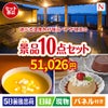 【宿泊】全国から選べる温泉旅行　やすらぎの旅が目玉の便利で嬉しい景品10点セットN
