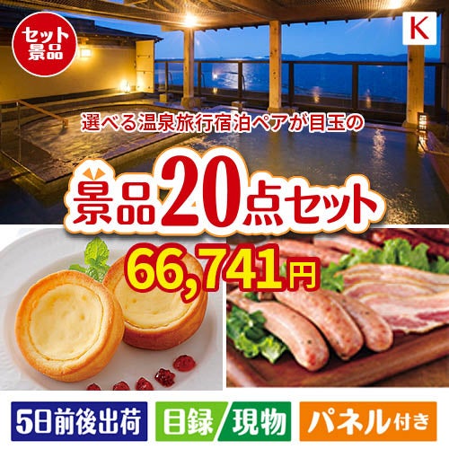 【宿泊】全国から選べる温泉旅行　やすらぎの旅が目玉のカフェタイムを楽しめる景品20点セットK