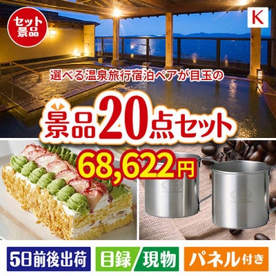 【宿泊】全国から選べる温泉旅行　やすらぎの旅が目玉のグルメも実用品も揃う景品20点セットK