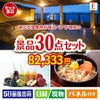 【宿泊】全国から選べる温泉旅行　やすらぎの旅が目玉の癒しの時間を楽しめる景品30点セットE