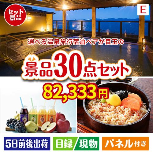 【宿泊】全国から選べる温泉旅行　やすらぎの旅が目玉の癒しの時間を楽しめる景品30点セットE