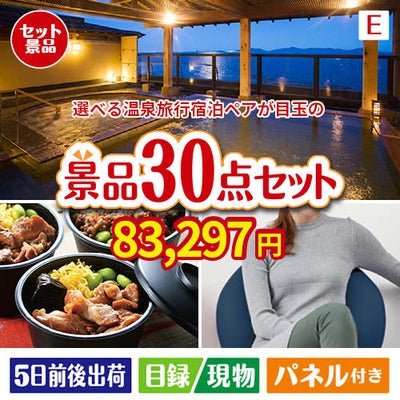 【宿泊】全国から選べる温泉旅行　やすらぎの旅が目玉のご褒美グルメ＆リラックス景品30点セットE