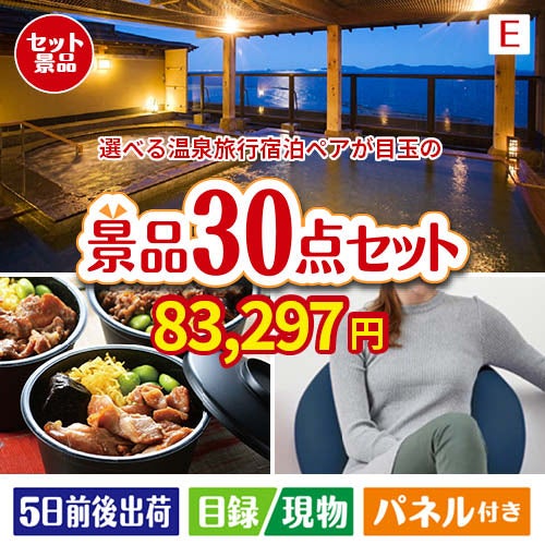 【宿泊】全国から選べる温泉旅行　やすらぎの旅が目玉のご褒美グルメ＆リラックス景品30点セットE