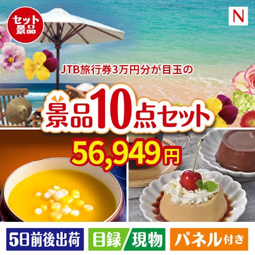 JTB旅行券が目玉の便利で嬉しい景品10点セットN