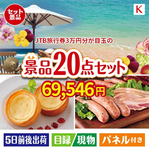 JTB旅行券が目玉のカフェタイムを楽しめる景品20点セットK