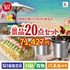 JTB旅行券が目玉のグルメも実用品も揃う景品20点セットK