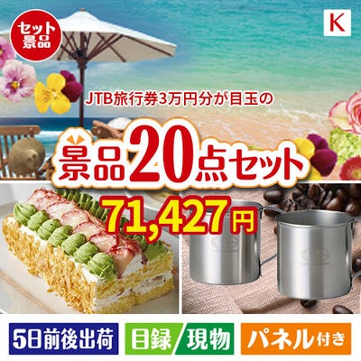 JTB旅行券が目玉のグルメも実用品も揃う景品20点セットK