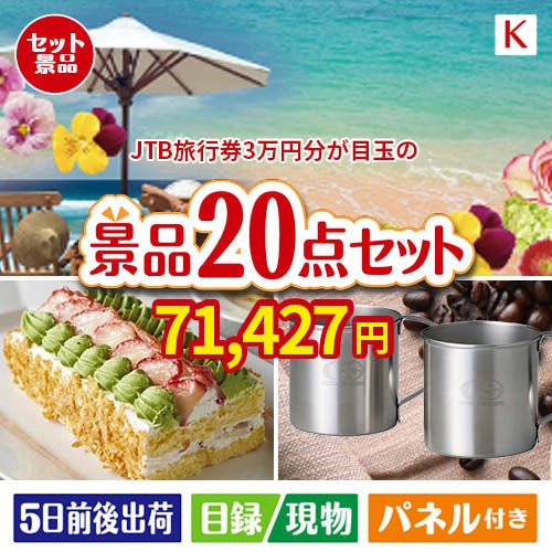 JTB旅行券が目玉のグルメも実用品も揃う景品20点セットK