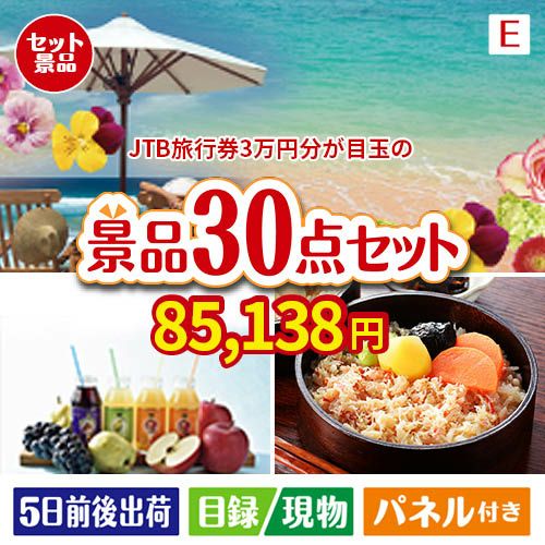 JTB旅行券が目玉の癒しの時間を楽しめる景品30点セットE