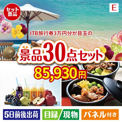 JTB旅行券が目玉の癒しの時間を楽しめる景品30点セットE