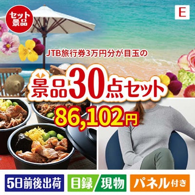 JTB旅行券が目玉のご褒美グルメ＆リラックス景品30点セットE