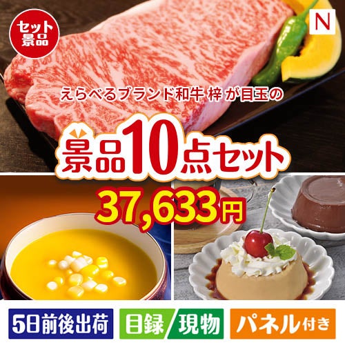 えらべるブランド和牛　梓が目玉の便利で嬉しい景品10点セットN